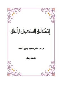 تحميل كتاب إشكالية المفعول لأجله ل مضر محمود يحيى أحمد PDF