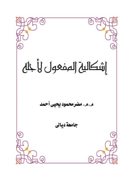 تحميل كتاب إشكالية المفعول لأجله ل مضر محمود يحيى أحمد PDF