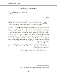 تحميل كتاب العرف حجيته وآثاره الفقهية PDF أسماء بنت عبد الله الموسى