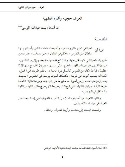 تحميل كتاب العرف حجيته وآثاره الفقهية PDF أسماء بنت عبد الله الموسى