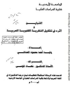 تحميل كتاب التباين وأثره في تشكيل النظرية اللغوية العربية PDF وليد أحمد محمود العناتي