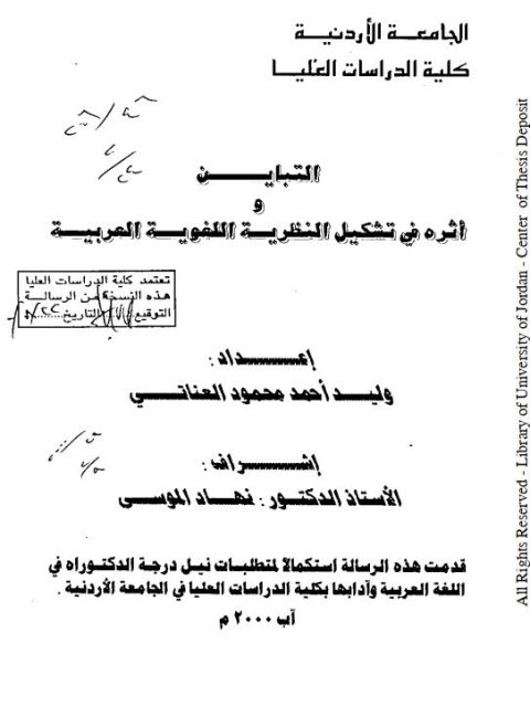 تحميل كتاب التباين وأثره في تشكيل النظرية اللغوية العربية PDF وليد أحمد محمود العناتي