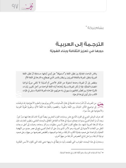 تحميل كتاب الترجمة إلى العربية دزرها في تعزيز الثقافة وبناء الهوية PDF بسام بركة