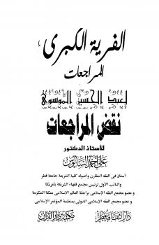 تحميل كتاب الفرج بعد الشدة في المسائل غير المعتمدة في متن العمدة PDF طه عبد الحميد الحمادي