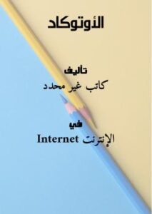 تحميل كتاب الأوتوكاد PDF