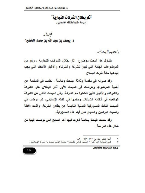 تحميل كتاب آثار بطلان الشركات التجارية دراسة مقارنة بالفقه الإسلامي ليوسف بن عبد الله بن محمد الخضير PDF