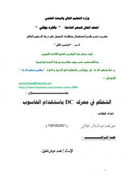 تحميل كتاب التحكم بمحرك DC باستخدام الحاسوب لسمير محمد الجيلانى PDF سمير محمد الجيلانى