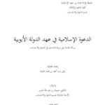 تحميل كتاب الدعوة الإسلامية في عهد الدولة الأيوبية PDF زلفى بنت أحمد بن محمد الخراط