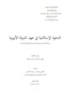 تحميل كتاب الدعوة الإسلامية في عهد الدولة الأيوبية PDF زلفى بنت أحمد بن محمد الخراط