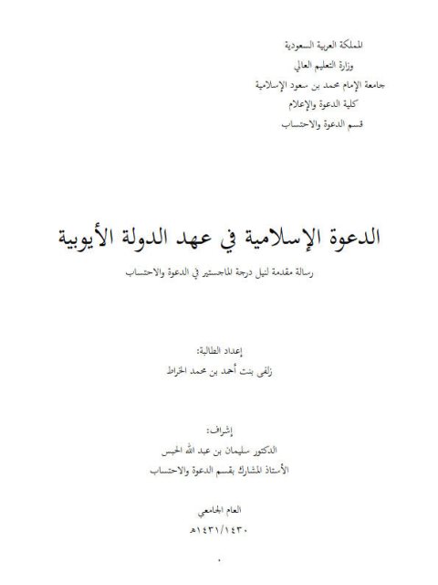 تحميل كتاب الدعوة الإسلامية في عهد الدولة الأيوبية PDF زلفى بنت أحمد بن محمد الخراط