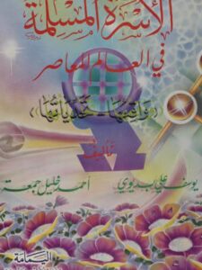 تحميل كتاب الأسرة المسلمة في العالم المعاصر (واقعها، تحدياتها) ليوسف بديوي PDF