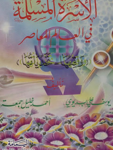 تحميل كتاب الأسرة المسلمة في العالم المعاصر (واقعها، تحدياتها) ليوسف بديوي PDF
