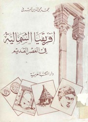 تحميل كتاب Ancient North Africa إفريقيا الشمالية في العصر القديم تأليف محمد محيي الدين المشرفي PDF