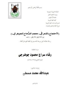 تحميل كتاب الاحتجاج بالشعر في معجم الصحاح للجوهري PDF