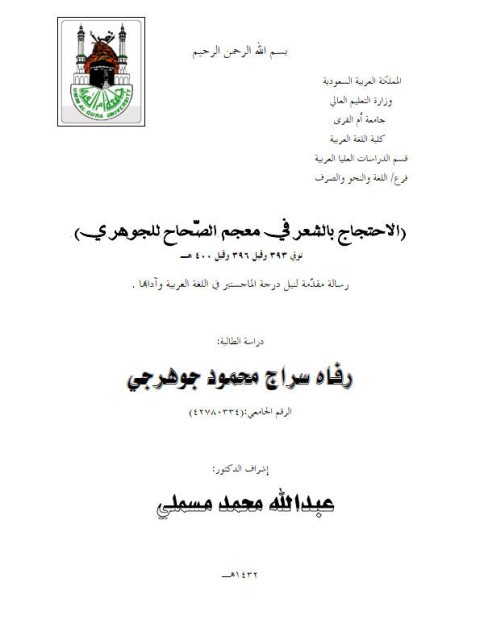 تحميل كتاب الاحتجاج بالشعر في معجم الصحاح للجوهري PDF