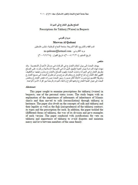تحميل كتاب الصلح بطريق التخارج في الميراث لمروان قدومي PDF