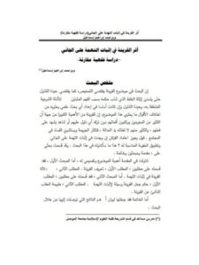 تحميل كتاب أثر القرينة في إثبات التهمة على الجاني دراسة فقهية مقارنة PDF أحمد إبراهيم إسماعيل