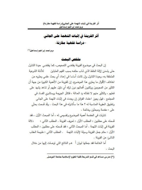 تحميل كتاب أثر القرينة في إثبات التهمة على الجاني دراسة فقهية مقارنة PDF أحمد إبراهيم إسماعيل