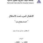تحميل كتاب الأطفال العرب تحت الإحتلال الضفة وقطاع غزة PDF عدنان عبد الرحيم