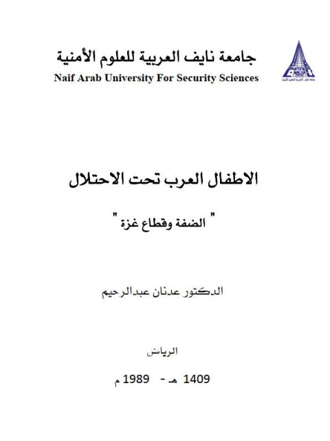 تحميل كتاب الأطفال العرب تحت الإحتلال الضفة وقطاع غزة PDF عدنان عبد الرحيم