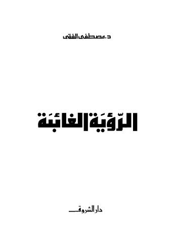 تحميل كتاب الرؤية الغائبة PDF مصطفى الفقى