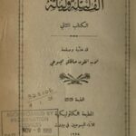 تحميل كتاب الكتاب الثاني من ألف ليلة وليلة PDF
