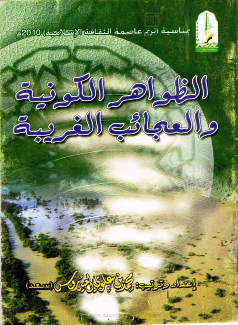 تحميل كتاب الظواهر الكونية والعجائب الغريبة PDF محمد بن علوي العيدروس