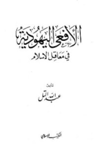 تحميل كتاب الافعى اليهودية في معاقل الاسلام PDF عبد الله التل