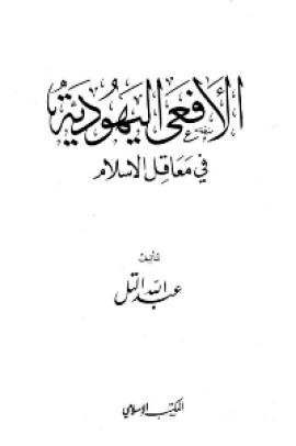 تحميل كتاب الافعى اليهودية في معاقل الاسلام PDF عبد الله التل