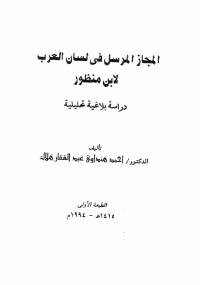 تحميل كتاب المجاز المرسل فى لسان العرب PDF أحمد هنداوى