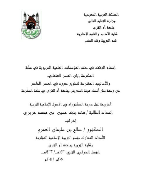 تحميل كتاب إسهام الوقف في دعم المؤسسات العلمية التربوية في مكة المكرمة إبان العصر العثماني PDF هند بنت حسين محمد حريري