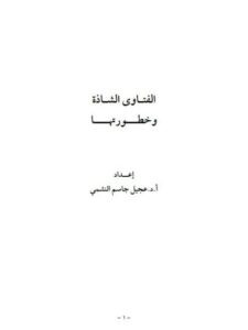 تحميل كتاب الفتاوى الشاذة- النشمي PDF عجيل جاسم النشمي