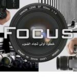 تحميل كتاب Focus خطوة أولى نحو الضوء خالد عبد الغفور PDF خالد عبد الغفور