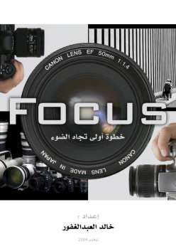 تحميل كتاب Focus خطوة أولى نحو الضوء خالد عبد الغفور PDF خالد عبد الغفور