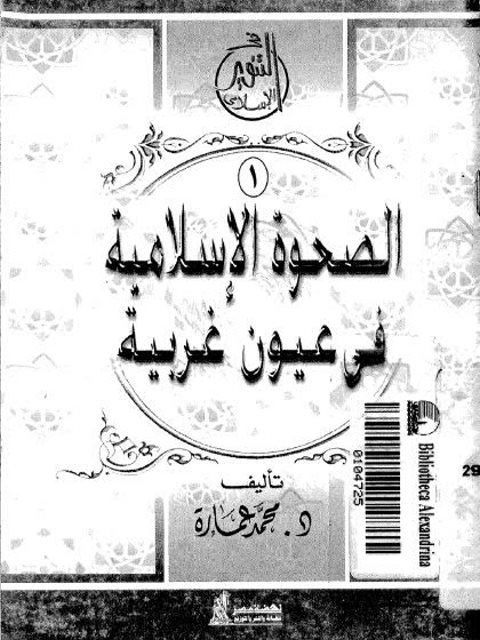 تحميل كتاب الصحوة الإسلامية في عيون غربية PDF محمد عمارة