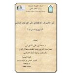 تحميل كتاب أثر الانحراف الاعتقادي على الإرهاب العالمي الصهيونية نموذجًا سعد بن علي الشهراني PDF