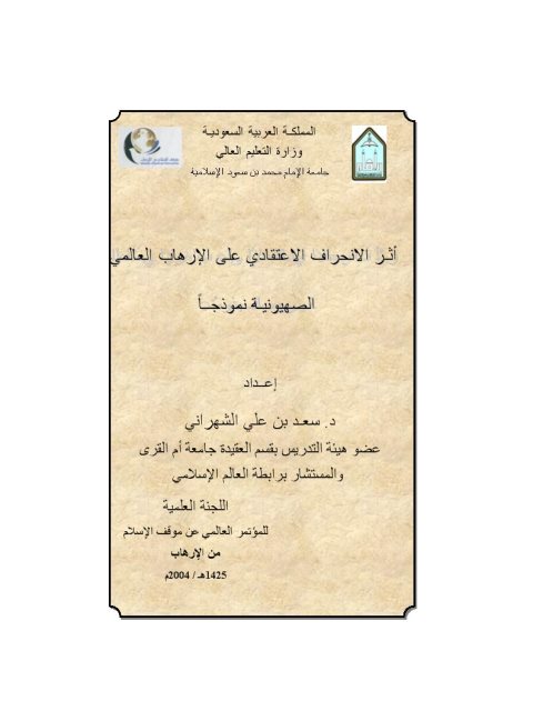 تحميل كتاب أثر الانحراف الاعتقادي على الإرهاب العالمي الصهيونية نموذجًا سعد بن علي الشهراني PDF