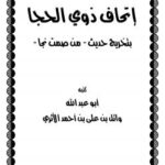 تحميل كتاب إتحاف ذوي الحجا بتخريج حديث من (من صمت نجا) ل وائل بن علي بن أحمد PDF