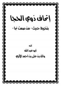 تحميل كتاب إتحاف ذوي الحجا بتخريج حديث من (من صمت نجا) ل وائل بن علي بن أحمد PDF