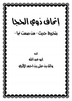 تحميل كتاب إتحاف ذوي الحجا بتخريج حديث من (من صمت نجا) ل وائل بن علي بن أحمد PDF