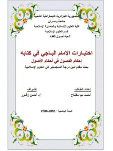 تحميل كتاب اختيارات الإمام الباجي في كتابه إحكام الفصول في أحكام الأصول PDF أحمد ميا مفتاح