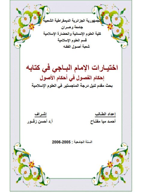 تحميل كتاب اختيارات الإمام الباجي في كتابه إحكام الفصول في أحكام الأصول PDF أحمد ميا مفتاح