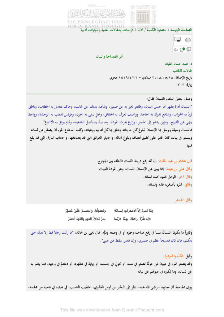 تحميل كتاب أثر الفصاحة والبيان مقالة ل محمد حسان الطيان PDF محمد حسان الطيان