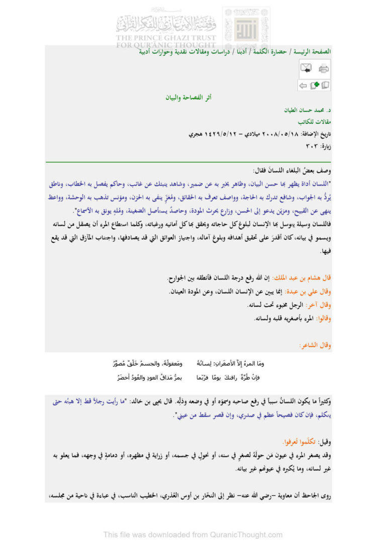 تحميل كتاب أثر الفصاحة والبيان مقالة ل محمد حسان الطيان PDF محمد حسان الطيان