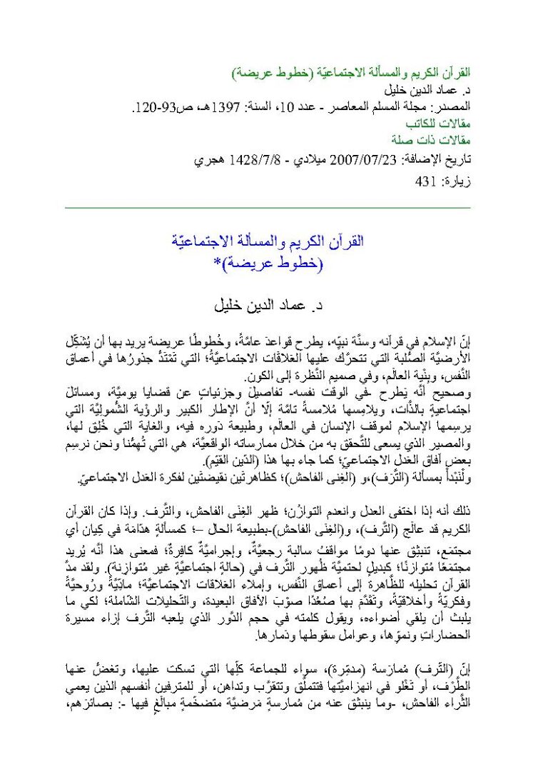 تحميل كتاب القرآن الكريم والمسألة الإجتماعية خطوط عريضة (مقالة في مجلة المسلم المعاصر) ل عماد الدين خليل PDF