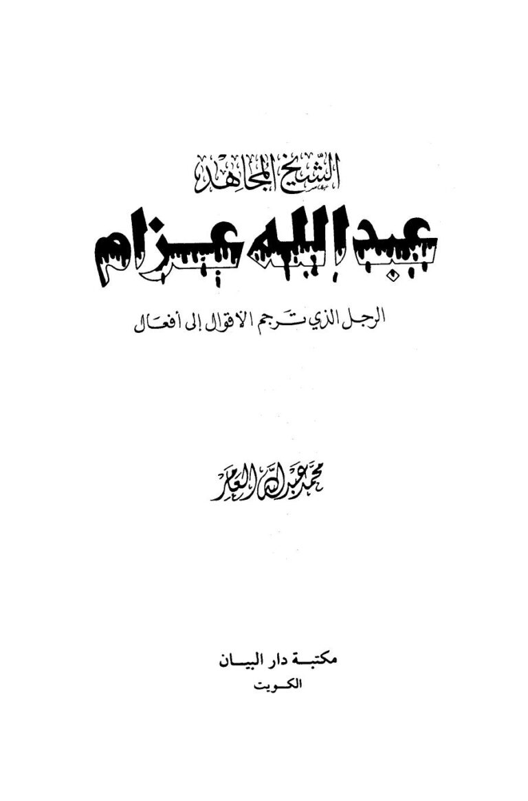 تحميل كتاب الشيخ المجاهد عبد الله عزام الرجل الذي ترجم الأقوال إلى أفعال PDF محمد عبد الله العامر