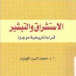 تحميل كتاب الاستشراق والتبشير قراءة تاريخية موجزة لمحمد السيد الجليند PDF