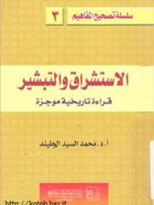 تحميل كتاب الاستشراق والتبشير قراءة تاريخية موجزة لمحمد السيد الجليند PDF