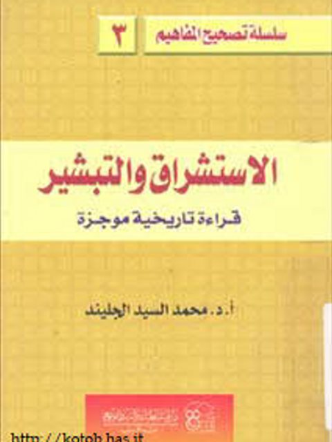 تحميل كتاب الاستشراق والتبشير قراءة تاريخية موجزة لمحمد السيد الجليند PDF