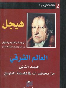تحميل كتاب العالم الشرقي PDF هيجل